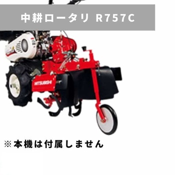 中耕ロータリ(正逆ロータリ) R757C 三菱マヒンドラ農機