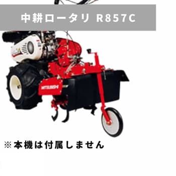 31255 00303 中耕ロータリ(正逆ロータリ) R857C 1個 三菱マヒンドラ農機 【通販モノタロウ】