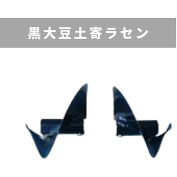 黒大豆土寄ラセン 三菱マヒンドラ農機