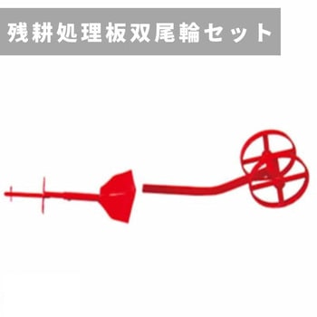 残耕処理板双尾輪セット R455-655 三菱マヒンドラ農機