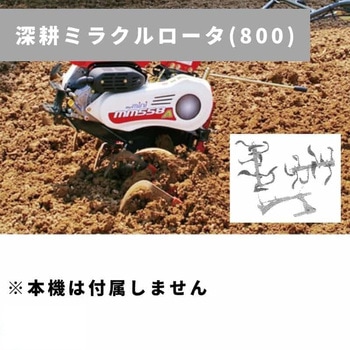 深耕ミラクルロータ(800) MM455-655 ※ユニバーサルヒッチ必要 三菱マヒンドラ農機