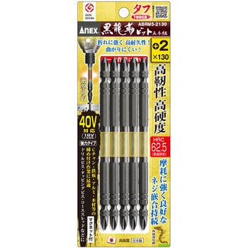 黒龍靭ビットタフ5本組 - ANEX