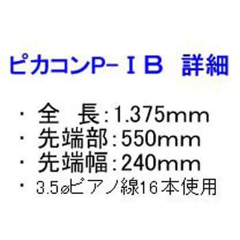 P-Ⅰ B ピカコン 標準タイプ 1本 関西ピカコン 【通販サイトMonotaRO】