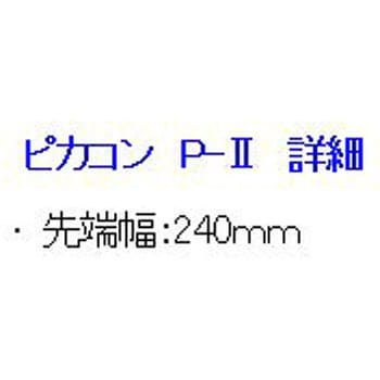 P-Ⅱ 天端専用 ピカコン 1本 関西ピカコン 【通販モノタロウ】