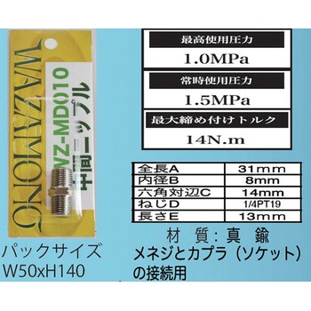 中間ニップル WAZAMONO