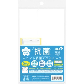 ホワイト抗菌マスクケース 共栄プラスチック