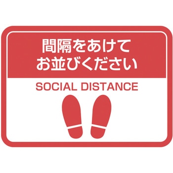 ソーシャルディスタンスステッカー ナカバヤシ