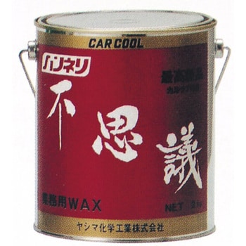 BY-201 CAR COOL 不思議ワックス 【固形】 ヤシマ化学 1缶(2kg