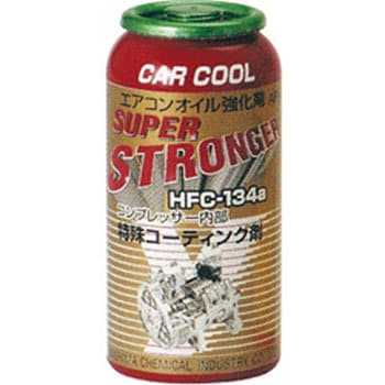 カークール スーパーストロンガー(HFC134a) ヤシマ化学 エアコンオイル/添加剤 【通販モノタロウ】