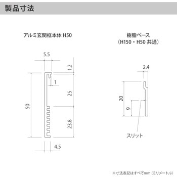 【オーダー】アルミ玄関框 CAMIS(カミス)直線部材 森田アルミ工業