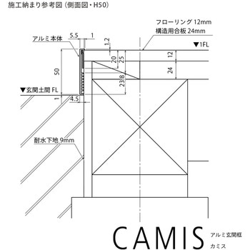 【オーダー】アルミ玄関框 CAMIS(カミス)直線部材 森田アルミ工業