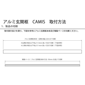 【オーダー】アルミ玄関框 CAMIS(カミス)直線部材 森田アルミ工業