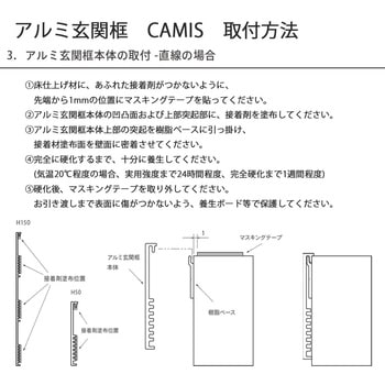 【オーダー】アルミ玄関框 CAMIS(カミス)直線部材 森田アルミ工業