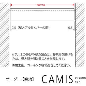 【オーダー】アルミ玄関框 CAMIS(カミス)直線部材 森田アルミ工業