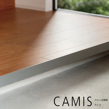 【オーダー】アルミ玄関框 CAMIS(カミス)直線部材 森田アルミ工業