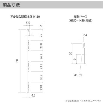 【オーダー】アルミ玄関框 CAMIS(カミス)直線部材 森田アルミ工業