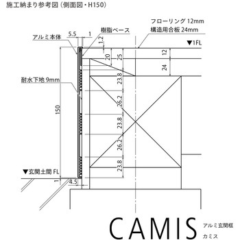 【オーダー】アルミ玄関框 CAMIS(カミス)直線部材 森田アルミ工業