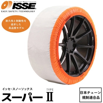ISSE スノーソックス SUPER TYPEⅡ 布製タイヤチェーン ISSE SAFETY