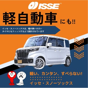 ISSE スノーソックス SUPER TYPEⅡ 布製タイヤチェーン ISSE SAFETY