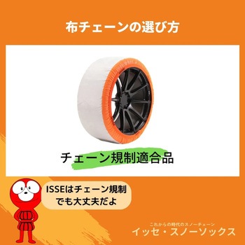ISSE スノーソックス SUPER TYPEⅡ 布製タイヤチェーン ISSE SAFETY