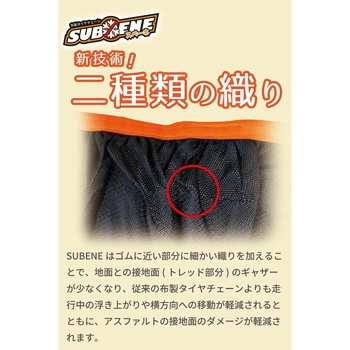 ISSE SUBENE/スベーネ 布製タイヤチェーン ISSE SAFETY