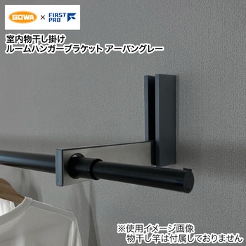 石膏ボード用物干掛け ルームハンガーブラケット - FIRST PRO(ファーストプロ)