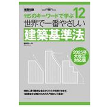 世界で一番やさしい建築基準法 2025年大改正対応版 エクスナレッジ