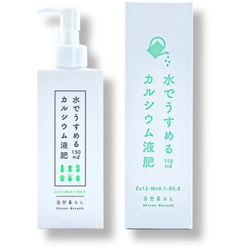 水でうすめるカルシウム液肥150ml 自然暮らし