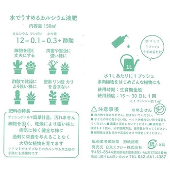 水でうすめるカルシウム液肥150ml 自然暮らし