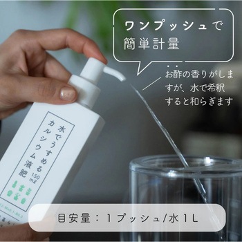 水でうすめるカルシウム液肥150ml 自然暮らし