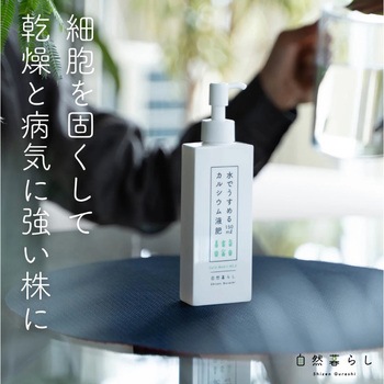 水でうすめるカルシウム液肥150ml 自然暮らし
