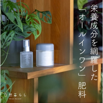 水に溶かして速く効く粉末液肥100g+添加液肥20ml 自然暮らし