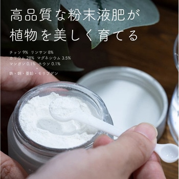 水に溶かして速く効く粉末液肥100g+添加液肥20ml 自然暮らし