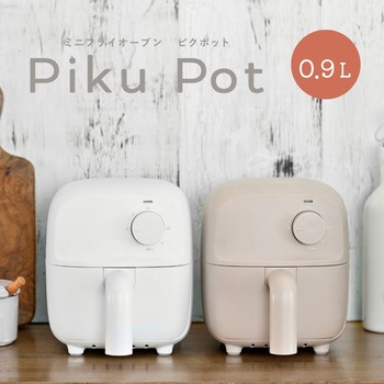 ミニノンフライオーブン Piku Pot(ピクポット) CCP