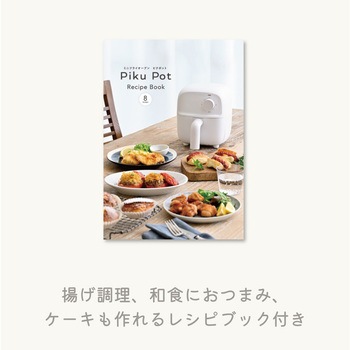 ミニノンフライオーブン Piku Pot(ピクポット) CCP