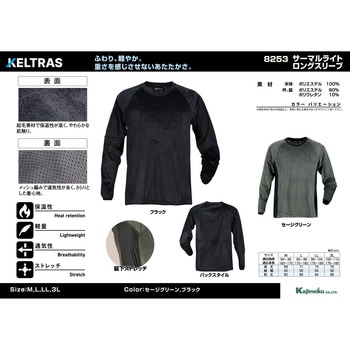 サーマルライトロングスリーブ 8253 カジメイク
