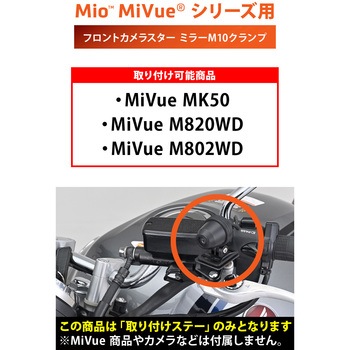 MIOカメラステー ミラーホール MK50対応 - DAYTONA(デイトナ)