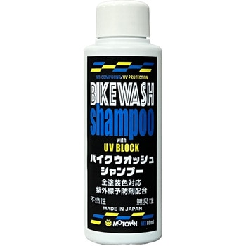バイクウォッシュセット MOTOWN