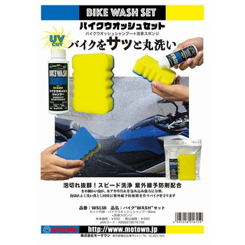 バイクウォッシュセット MOTOWN
