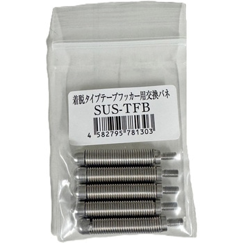 SUS脱着タイプテープフッカー用交換バネ ニックス(KNICKS)