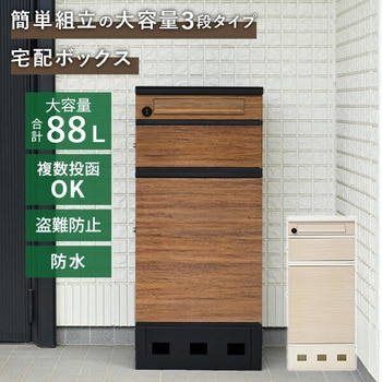 宅配ボックス 3段 防水 大容量 屋外 置き配ボックス 印鑑ホルダー付 YAMAZEN(山善)