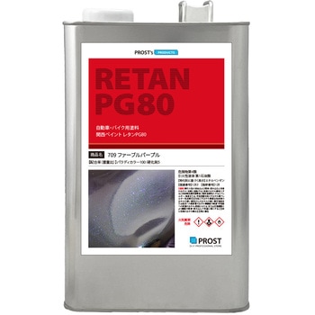 関西ペイント PG80 パラディ 709 ファーブルパープル 希釈済 PROST's