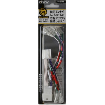 スピーカー信号取出しコネクター マツダ車用 ENDY