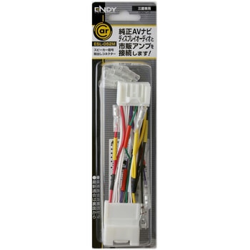スピーカー信号取出しコネクター 三菱車用 ENDY