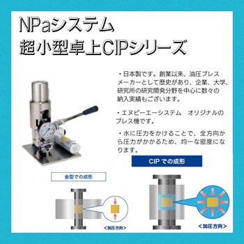 CIP成形機 超小型卓上CIP容器 - エヌピーエーシステム
