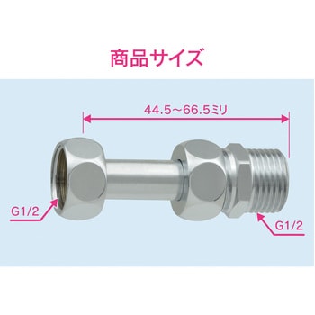 これエエやん 伸縮継手 止水栓用 水道配管継手 原状回復 Gaona ガオナ 給水管継手 通販モノタロウ