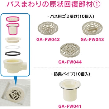 これエエやん ロック式排水口目皿 ユニットバス用 原状回復 GAONA(ガオナ)