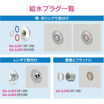 これエエやん 化粧プラグ 赤・青リング付き GAONA(ガオナ) 水栓プラグ