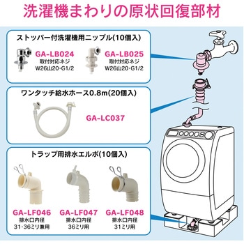 GA-LF048 これエエやん 洗濯機用排水トラップ用エルボ 原状回復 GAONA