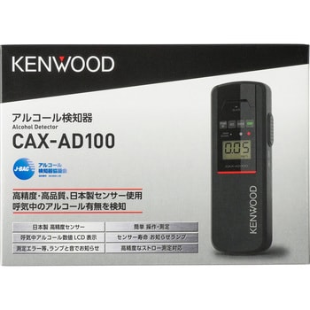 CAX-AD100 アルコールチェッカー 1個 JVCケンウッド 【通販モノタロウ】